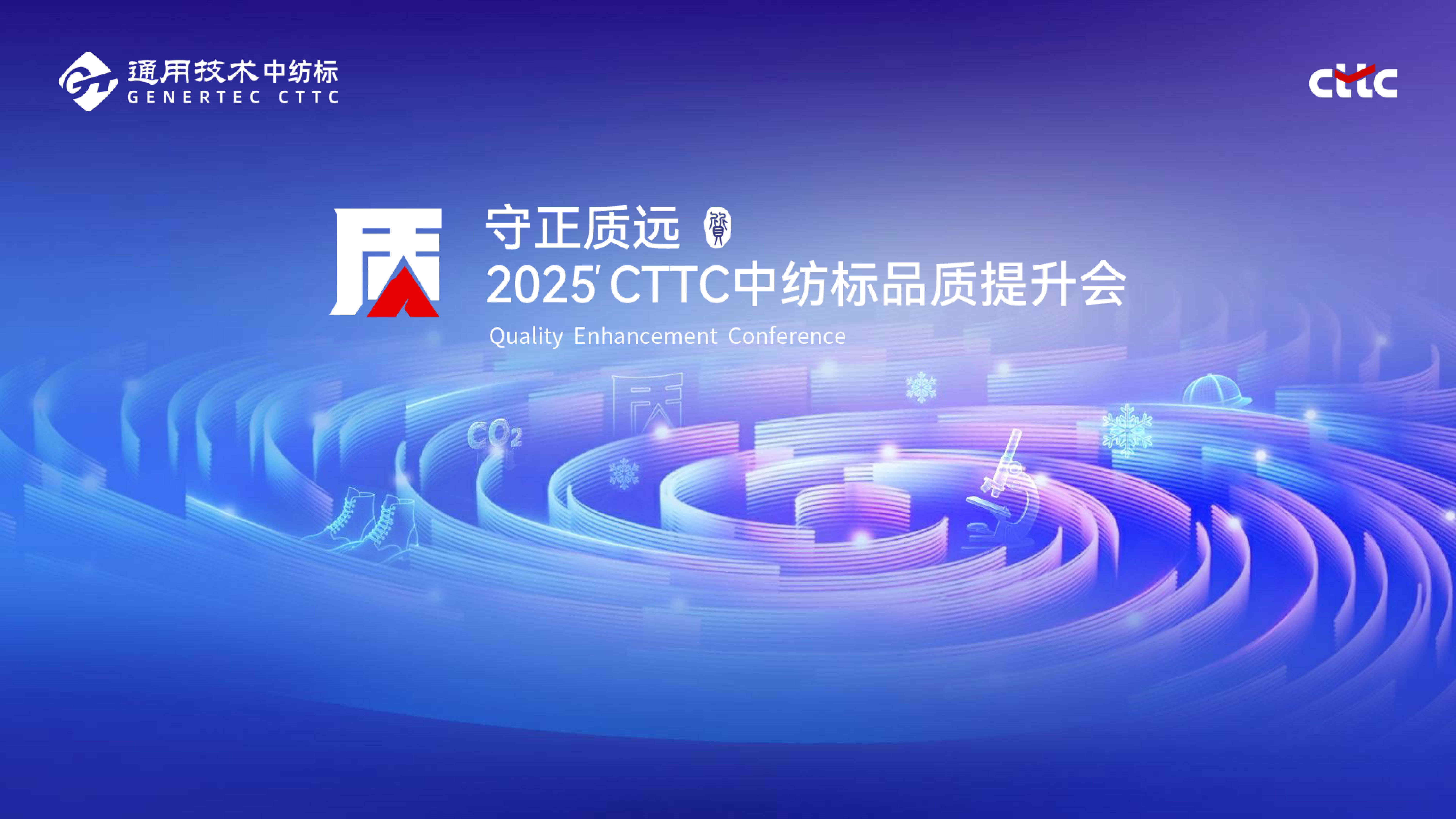 守正質遠丨攜手春曉，共襄盛會，通用技術中紡標2025守正質遠品質提升會順利收官