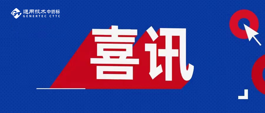 喜訊！通用技術中紡標兩地實驗室榮獲2025年度CIAA推薦合規抗菌檢測實驗室